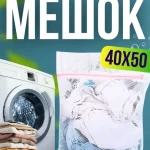 Мешок Стирка  40*50